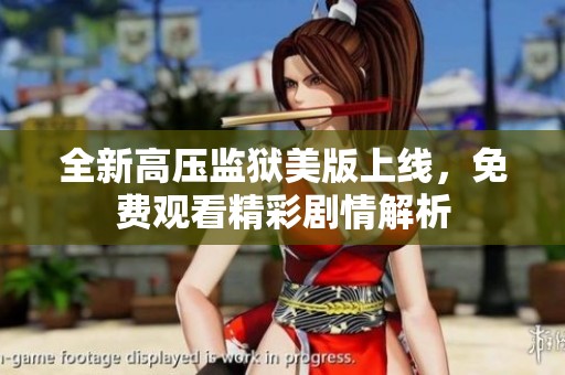 全新高压监狱美版上线，免费观看精彩剧情解析