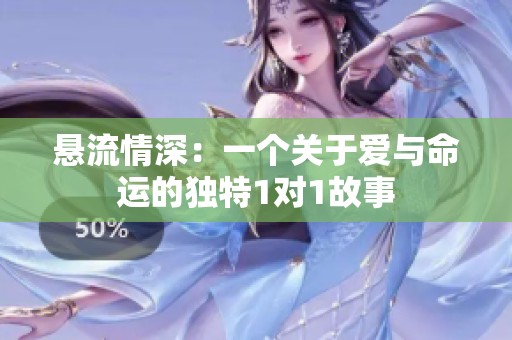 悬流情深：一个关于爱与命运的独特1对1故事