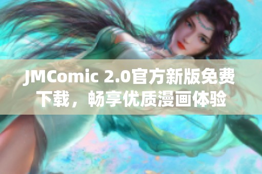 JMComic 2.0官方新版免费下载，畅享优质漫画体验