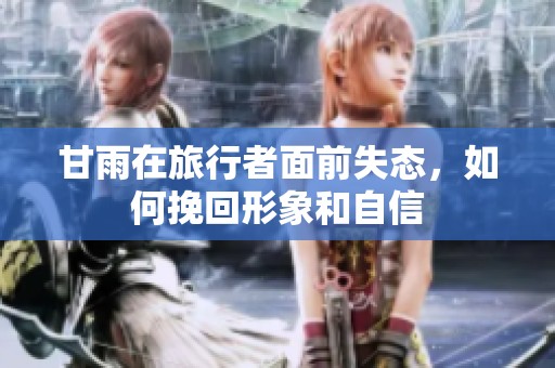 甘雨在旅行者面前失态，如何挽回形象和自信