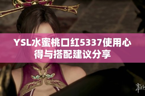 YSL水蜜桃口红5337使用心得与搭配建议分享