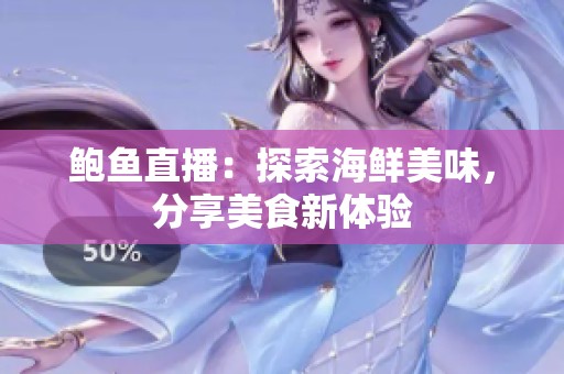 鲍鱼直播：探索海鲜美味，分享美食新体验