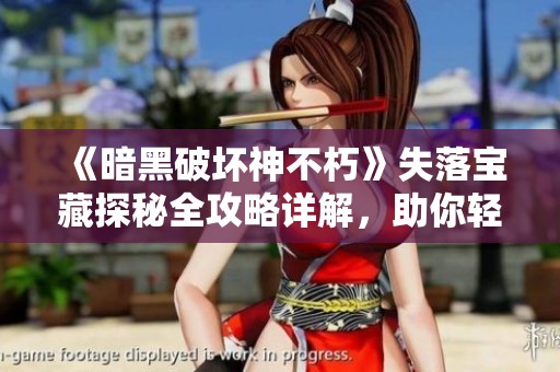 《暗黑破坏神不朽》失落宝藏探秘全攻略详解，助你轻松获取珍稀宝物