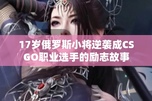 17岁俄罗斯小将逆袭成CSGO职业选手的励志故事