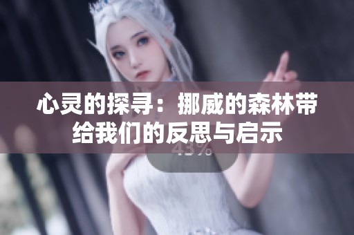 心灵的探寻：挪威的森林带给我们的反思与启示