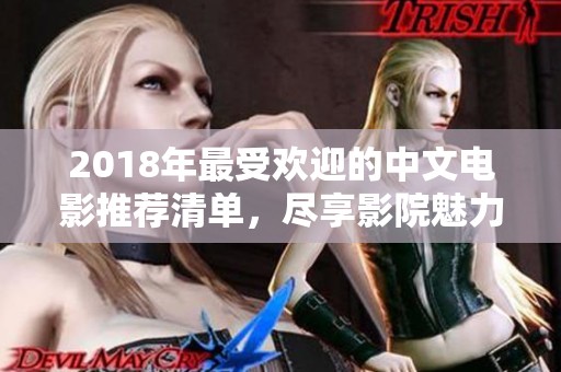 2018年最受欢迎的中文电影推荐清单，尽享影院魅力