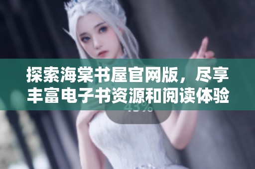 探索海棠书屋官网版，尽享丰富电子书资源和阅读体验