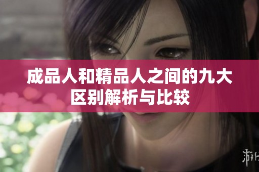 成品人和精品人之间的九大区别解析与比较