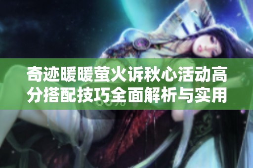 奇迹暖暖萤火诉秋心活动高分搭配技巧全面解析与实用策略分享