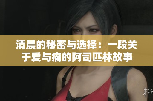 清晨的秘密与选择：一段关于爱与痛的阿司匹林故事