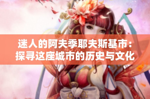 迷人的阿夫季耶夫斯基市：探寻这座城市的历史与文化魅力