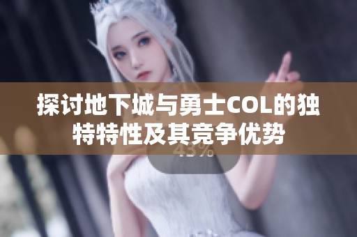 探讨地下城与勇士COL的独特特性及其竞争优势
