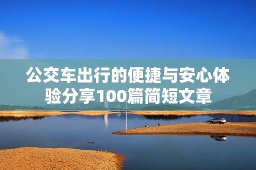 公交车出行的便捷与安心体验分享100篇简短文章