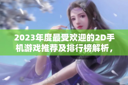 2023年度最受欢迎的2D手机游戏推荐及排行榜解析，带你发现不容错过的精彩游戏
