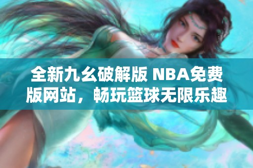 全新九幺破解版 NBA免费版网站，畅玩篮球无限乐趣