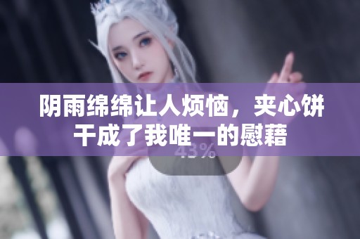 阴雨绵绵让人烦恼，夹心饼干成了我唯一的慰藉
