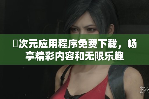 囧次元应用程序免费下载，畅享精彩内容和无限乐趣