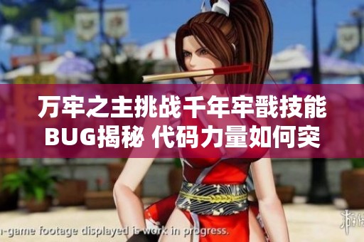 万牢之主挑战千年牢戬技能BUG揭秘 代码力量如何突破重围