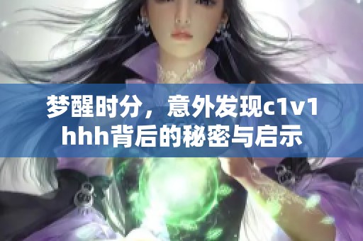 梦醒时分，意外发现c1v1hhh背后的秘密与启示