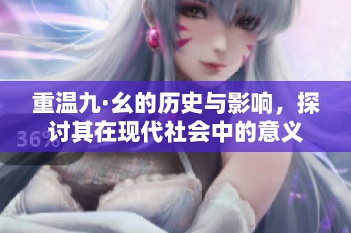 重温九·幺的历史与影响，探讨其在现代社会中的意义