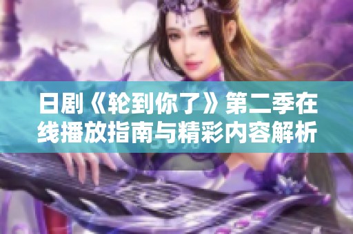 日剧《轮到你了》第二季在线播放指南与精彩内容解析