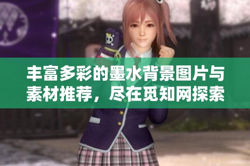 丰富多彩的墨水背景图片与素材推荐，尽在觅知网探索创意无限的艺术之旅