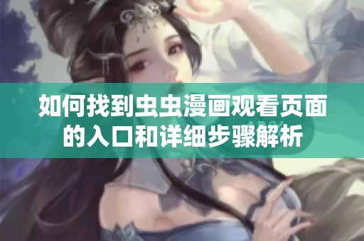 如何找到虫虫漫画观看页面的入口和详细步骤解析