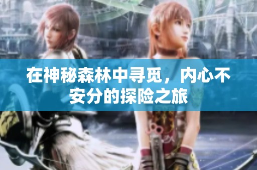 在神秘森林中寻觅，内心不安分的探险之旅