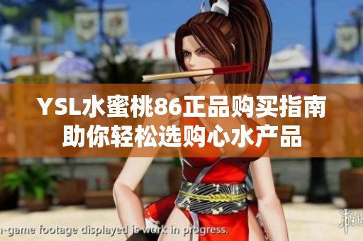 YSL水蜜桃86正品购买指南助你轻松选购心水产品