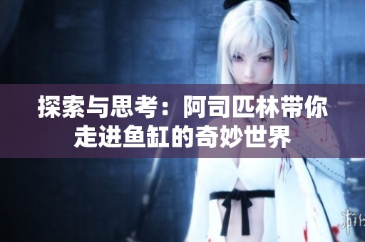 探索与思考：阿司匹林带你走进鱼缸的奇妙世界