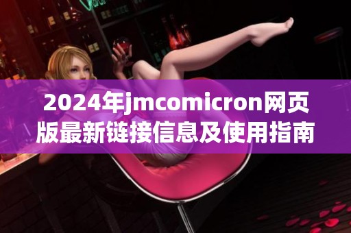 2024年jmcomicron网页版最新链接信息及使用指南