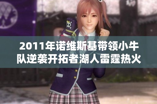 2011年诺维斯基带领小牛队逆袭开拓者湖人雷霆热火书写传奇历史