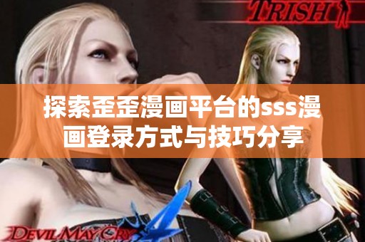 探索歪歪漫画平台的sss漫画登录方式与技巧分享
