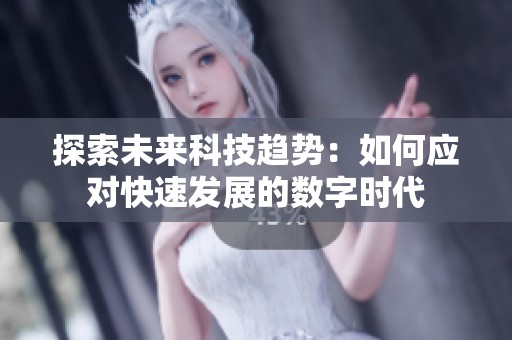探索未来科技趋势：如何应对快速发展的数字时代