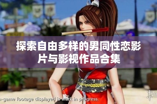 探索自由多样的男同性恋影片与影视作品合集