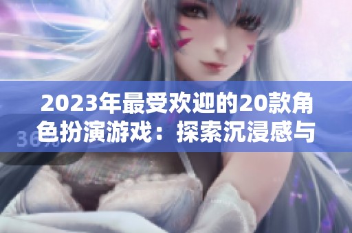 2023年最受欢迎的20款角色扮演游戏：探索沉浸感与成就感完美结合的杰作