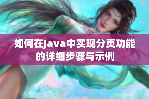 如何在Java中实现分页功能的详细步骤与示例