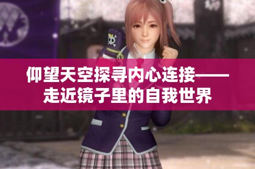 仰望天空探寻内心连接——走近镜子里的自我世界