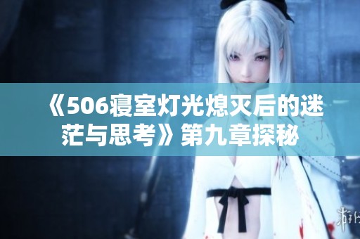 《506寝室灯光熄灭后的迷茫与思考》第九章探秘