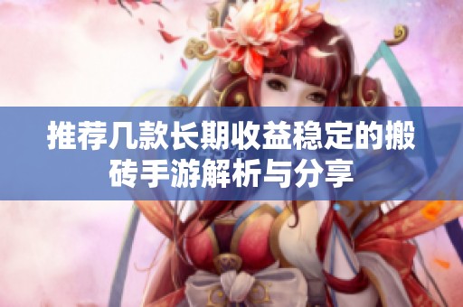 推荐几款长期收益稳定的搬砖手游解析与分享