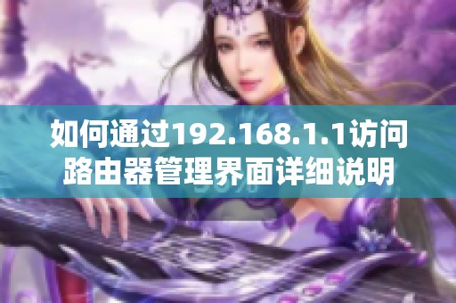 如何通过192.168.1.1访问路由器管理界面详细说明