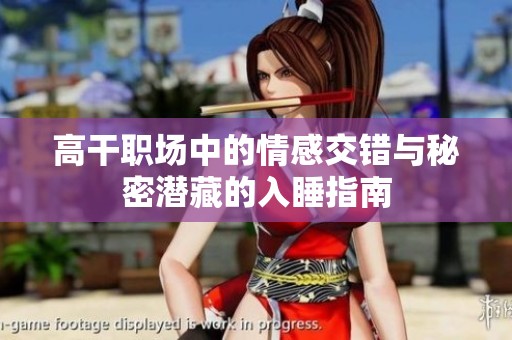 高干职场中的情感交错与秘密潜藏的入睡指南