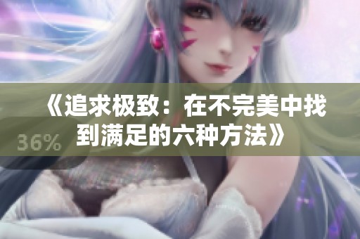 《追求极致：在不完美中找到满足的六种方法》