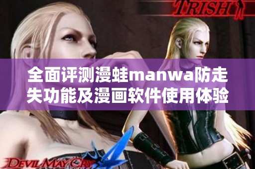 全面评测漫蛙manwa防走失功能及漫画软件使用体验