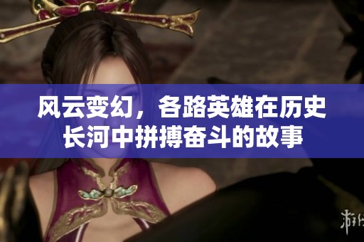 风云变幻，各路英雄在历史长河中拼搏奋斗的故事