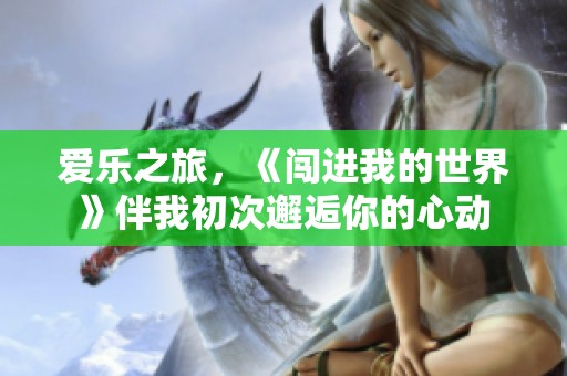 爱乐之旅，《闯进我的世界》伴我初次邂逅你的心动