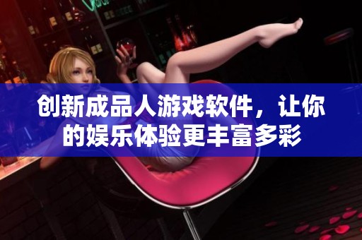 创新成品人游戏软件，让你的娱乐体验更丰富多彩