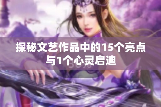 探秘文艺作品中的15个亮点与1个心灵启迪