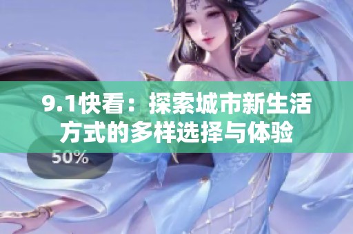9.1快看：探索城市新生活方式的多样选择与体验