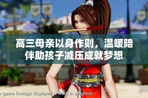 高三母亲以身作则，温暖陪伴助孩子减压成就梦想